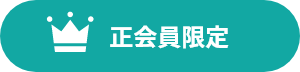 正会員限定