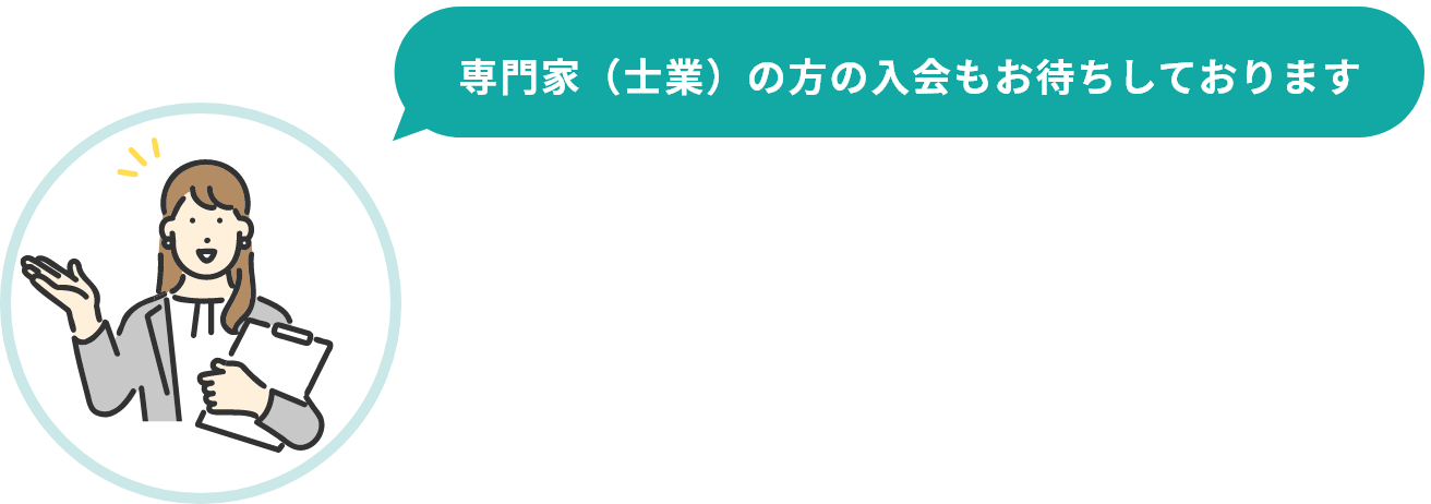 専門家（士業）の方の入会もお待ちしております