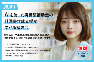 AIを使った再構築補助金の計画書作成支援が学べる勉強会