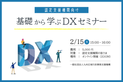 【認定支援機関向け】基礎から学ぶDXセミナー