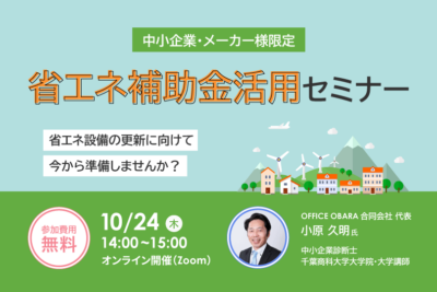 省エネ補助金活用セミナー～省エネ設備の更新に向けて今から準備しませんか？～