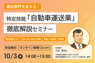 運送業界を変える！特定技能「自動車運送業」徹底解説セミナー