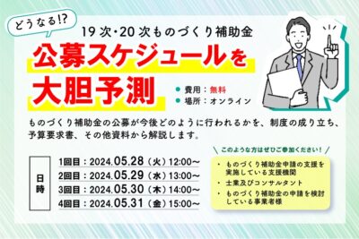 どうなる！？19次・20次　ものづくり補助金　公募スケジュールを大胆予測セミナー