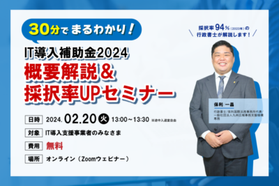 30分でまるわかり！IT導入補助金2024　概要解説＆採択率UPセミナー基礎から学ぶDXセミナー