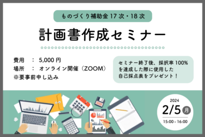 ものづくり補助金17次・18次の計画書作成セミナー