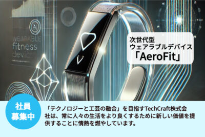 TechCraft株式会社、新商品「AeroFit」発売開始！～革新的技術と開発秘話～