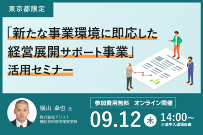 「新たな事業環境に即応した経営展開サポート事業」活用セミナー