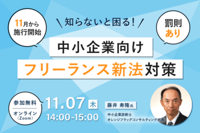 中小企業向けフリーランス新法対策セミナー