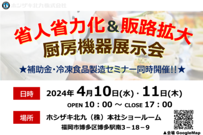 【ホシザキ北九（株）様】省人省力化＆販路拡大補助金活用セミナー