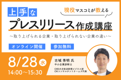 現役マスコミが教える「上手なプレスリリース作成講座」