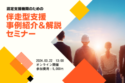 認定支援機関のための伴走型支援　事例＆解説セミナー