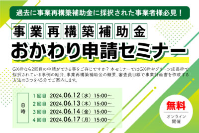 事業再構築補助金おかわり申請セミナー