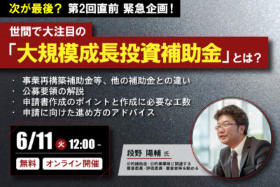 次が最後？第２回直前緊急企画！世間で大注目の「大規模成長投資補助金」とは？