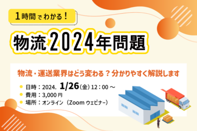 1時間でわかる！【物流2024年問題】～物流・運送業界向け～