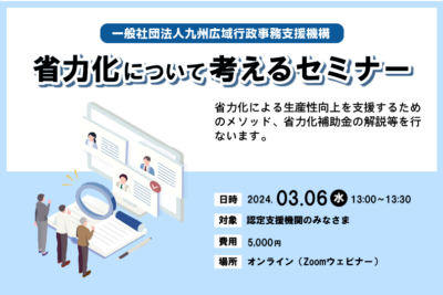 【認定支援機関向け】省力化について考えるセミナー