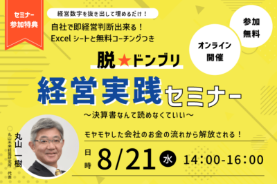 脱★ドンブリ経営実践セミナー『脱★ドンブリ経営実践セミナー』～決算書なんて読めなくていい～脱★ドンブリ経営実践セミナー