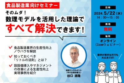 食品製造業向け！生産性向上セミナー