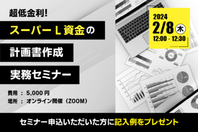 超低金利！スーパーL資金の計画書作成実務セミナー