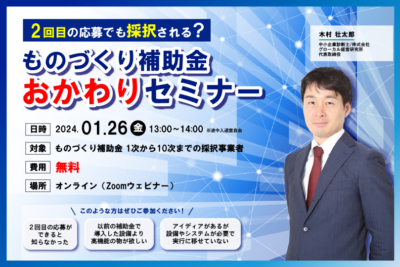 ２回目の応募でも採択される？ものづくり補助金おかわりセミナー