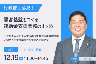 行政書士必見！顧客基盤をつくる補助金支援業務のすゝめ