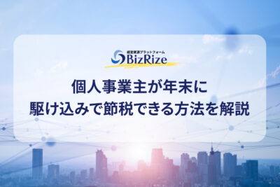 個人事業主が年末に駆け込みで節税できる方法を解説