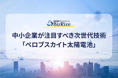 中小企業が注目すべき次世代技術「ペロブスカイト太陽電池」