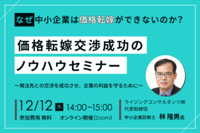 価格転嫁交渉成功のノウハウセミナー