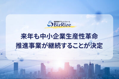 来年も中小企業生産性革命推進事業が継続することが決定