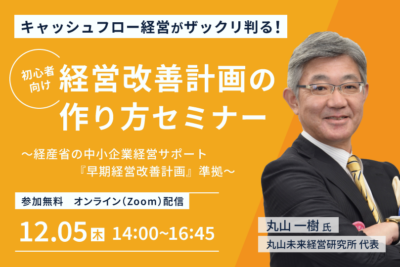 キャッシュフロー経営がザックリ判る！経営改善計画の作り方セミナー