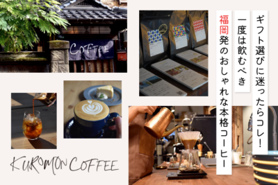 ギフト選びに迷ったらコレ！一度は飲むべき福岡発のおしゃれな本格コーヒー│KUROMON COFFEE