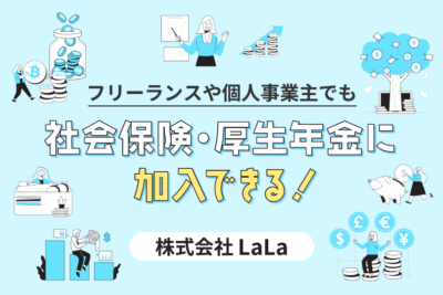 フリーランスや個人事業主でも社会保険・厚生年金に加入できる！│株式会社LaLa