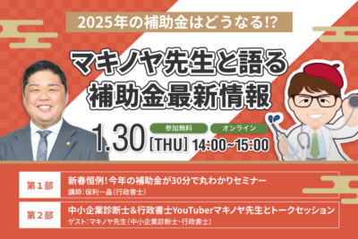 2025年の補助金はどうなる！？マキノヤ先生と語る補助金最新情報