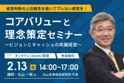 コアバリューと理念策定セミナー ～ビジョンとキャッシュの両翼経営～