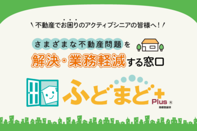 平均返信時間10分！住まい探し・不動産相談を解決「ふどまど＋」新サービス