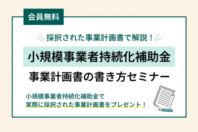 【4/17公開】採択された事業計画書で解説！ 小規模事業者持続化補助金事業計画書の書き方セミナー