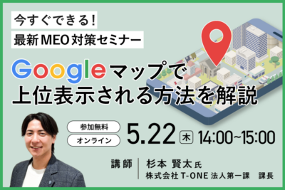今すぐできる！ 最新MEO対策セミナー  Googleマップで上位表示される方法を解説