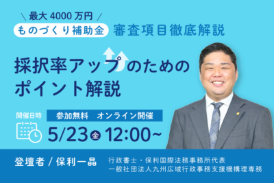 【第1回開催分アーカイブ配信中】ものづくり補助金 採択率UPセミナー｜審査項目を徹底攻略！