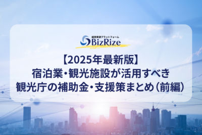 【2025年最新版】宿泊業・観光施設が活用すべき観光庁の補助金・支援策まとめ（前編）