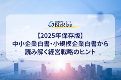 【2025年保存版】中小企業白書・小規模企業白書から読み解く経営戦略のヒント