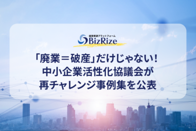 「廃業＝破産」だけじゃない！ 中小企業活性化協議会が再チャレンジ事例集を公表