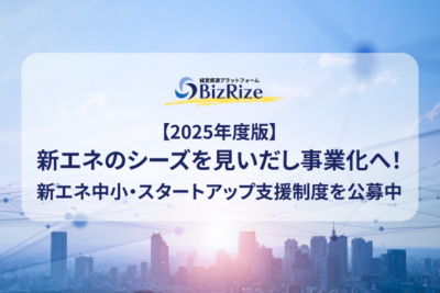 【2025年度版】新エネのシーズを見いだし事業化へ！ 新エネ中小・スタートアップ支援制度を公募中