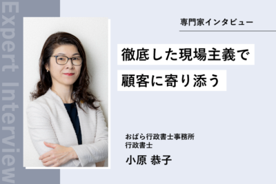 【専門家インタビューUP】徹底した現場主義で顧客に寄り添う│行政書士小原恭子先生