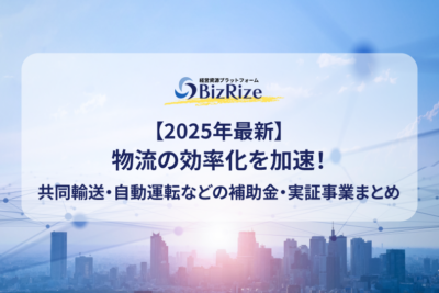 【2025年最新】物流の効率化を加速！共同輸送・自動運転などの補助金・実証事業まとめ