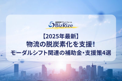 【2025年最新】物流の脱炭素化を支援！モーダルシフト関連の補助金・支援策4選