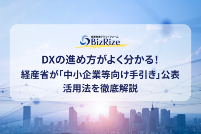DXの進め方がよく分かる！経産省が「中小企業等向け手引き」公表 活用法を徹底解説