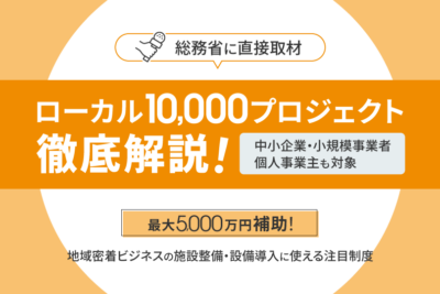 【2025年保存版】ローカル10,000プロジェクトを解説