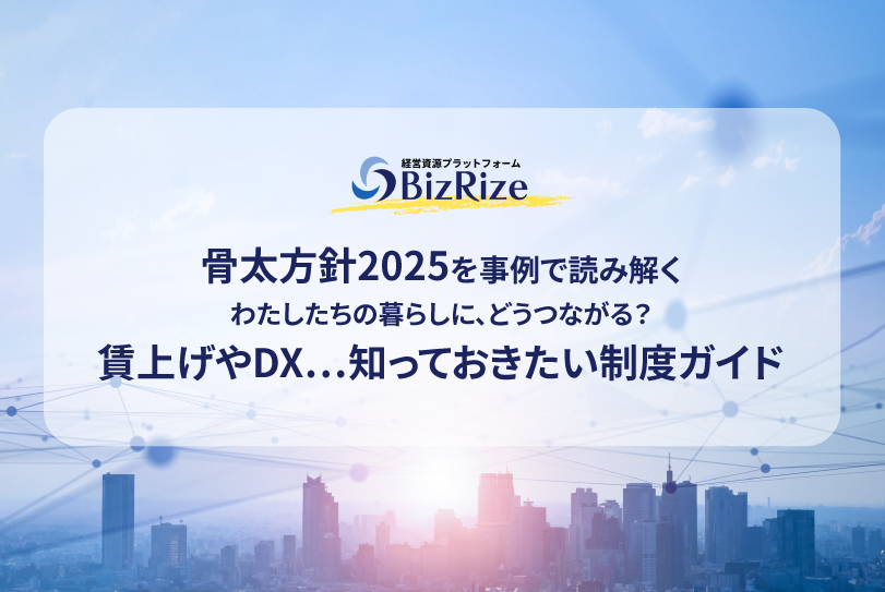 骨太方針2025を事例で読み解く わたしたちの暮らしに、どうつながる? 賃上げやDX…知っておきたい制度ガイド - 経営資源プラットフォーム ...