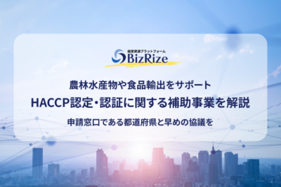 農林水産物や食品輸出をサポートHACCP認定・認証に関する補助事業を解説 申請窓口である都道府県と早めの協議を