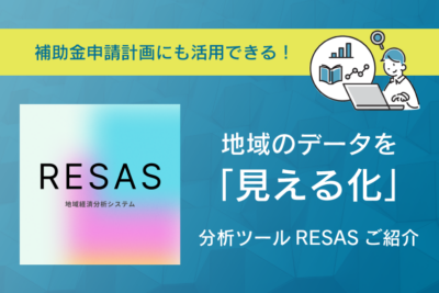 地域のデータを「見える化」分析ツールRESASご紹介 補助金申請計画にも活用できる！