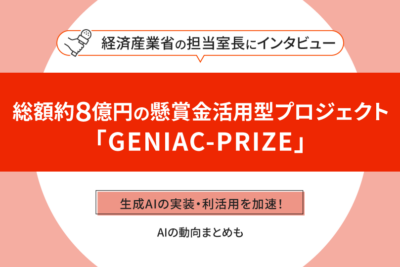 生成AIの実装・利活用を加速！総額約８億円の懸賞金活用型プロジェクト「GENIAC-PRIZE」経済産業省の担当室長にインタビューAIの動向まとめも